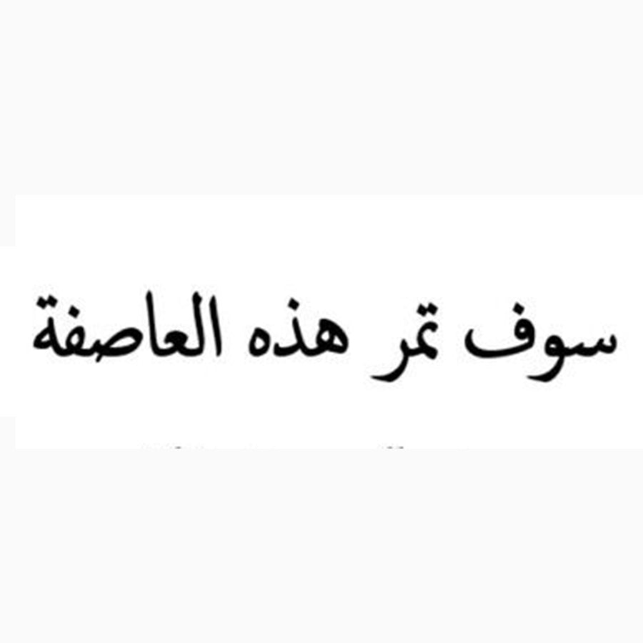 The Storm Will Pass | Arabic