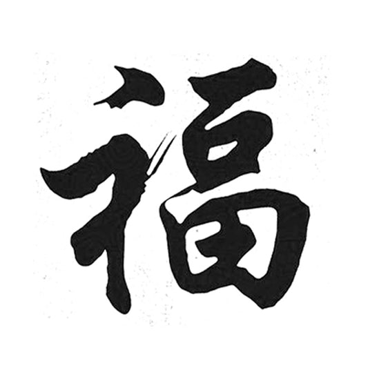 Chinese Character | "Blessing"