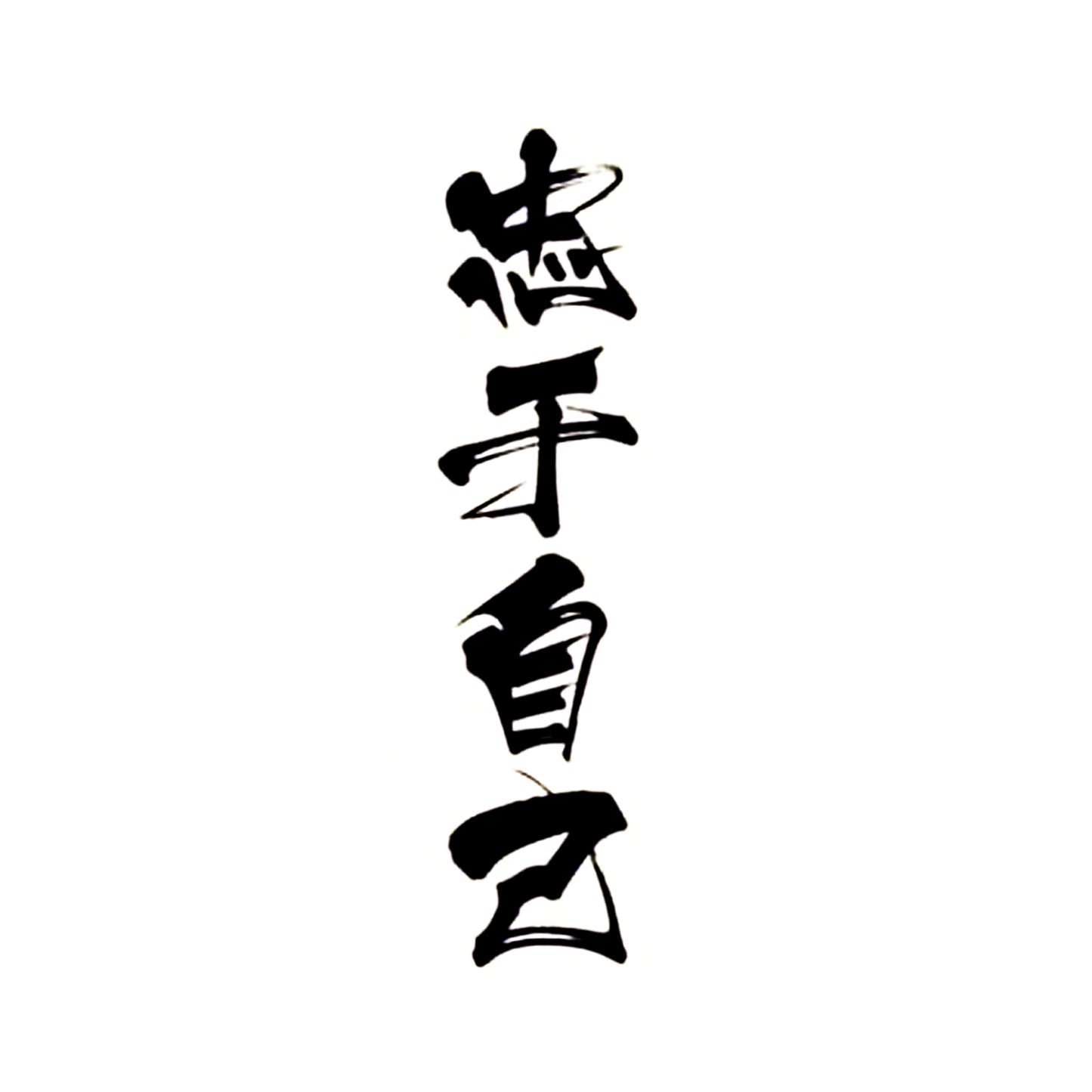 Self Loyalty | Kanji
