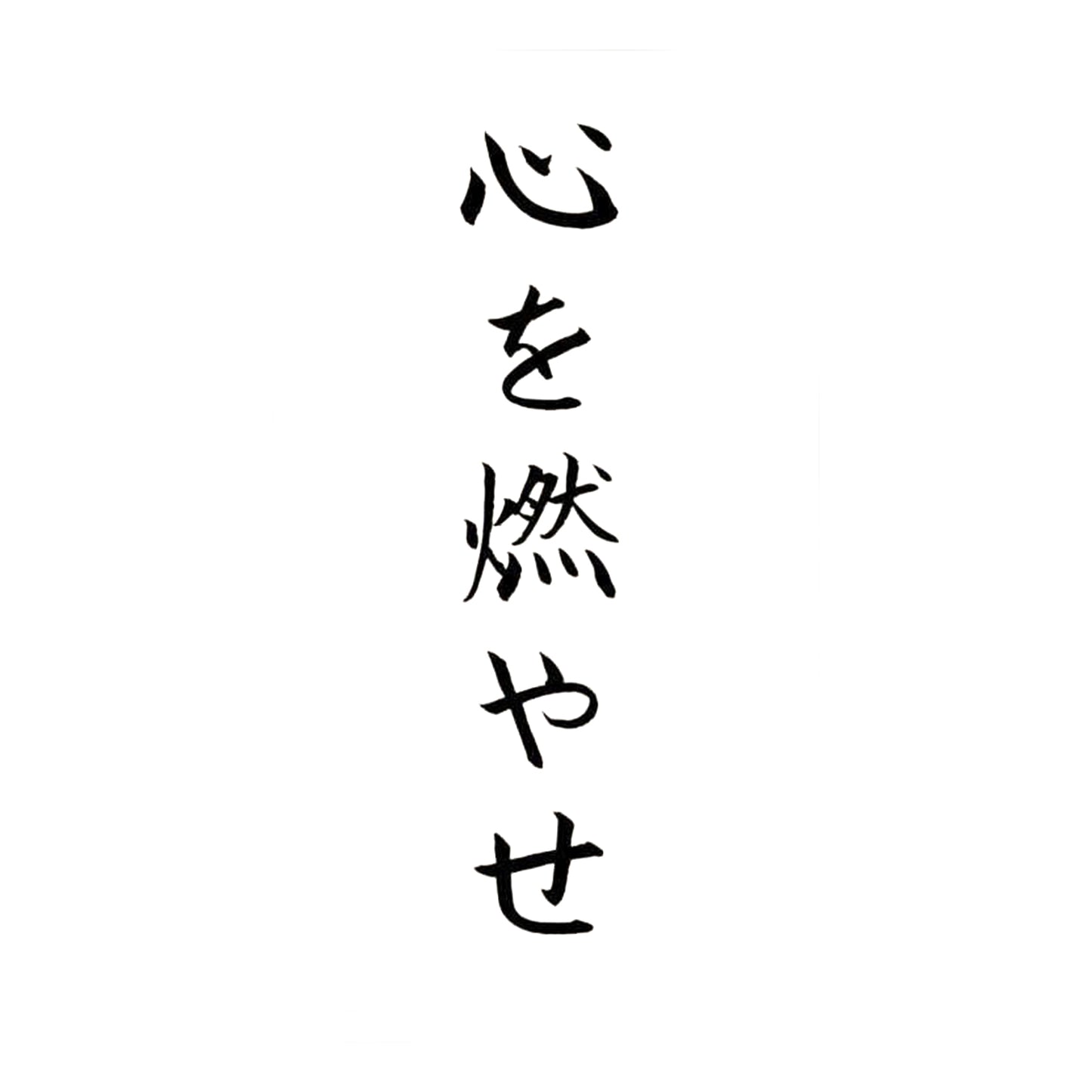 Set Your Heart At Ease | Kanji