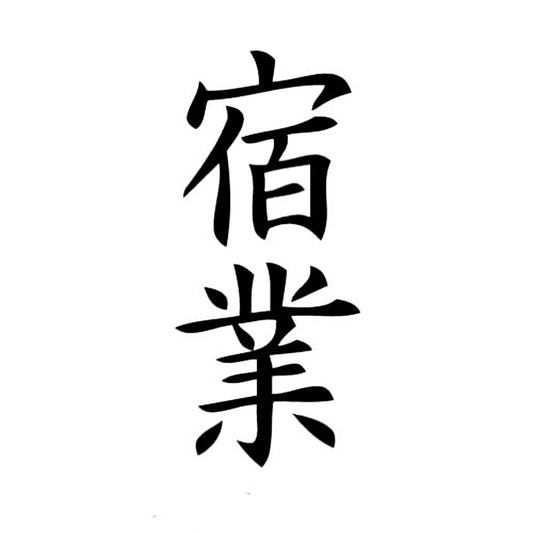 Karma | Kanji