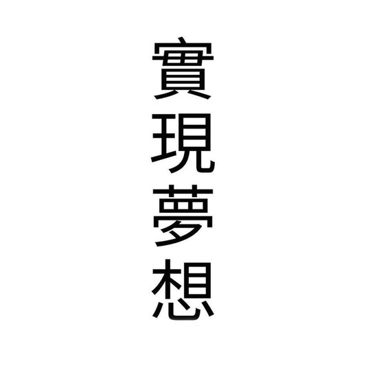Live Your Dream | Kanji