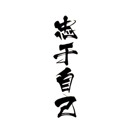 Self Loyalty | Kanji